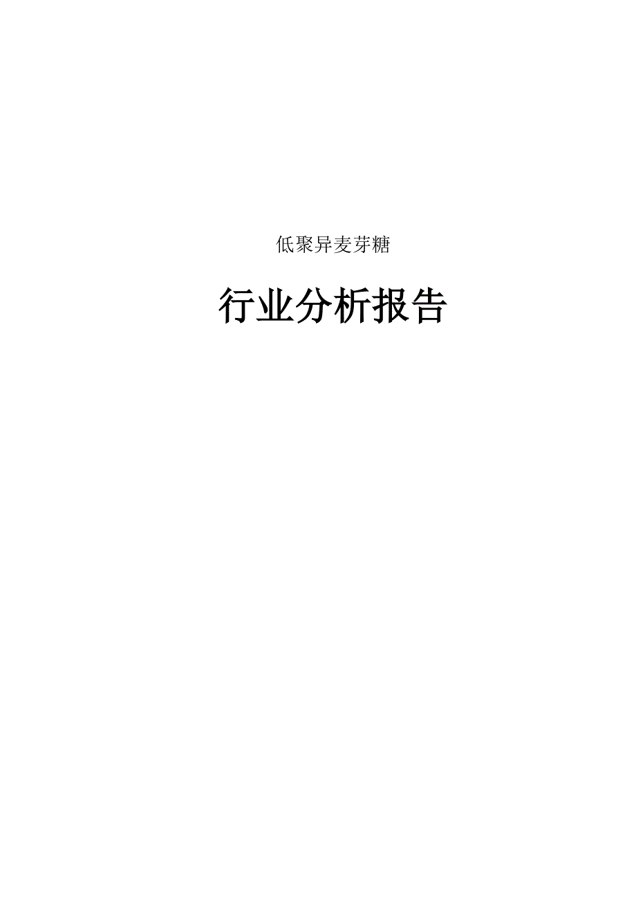 低聚异麦芽糖行业分析报告_第1页