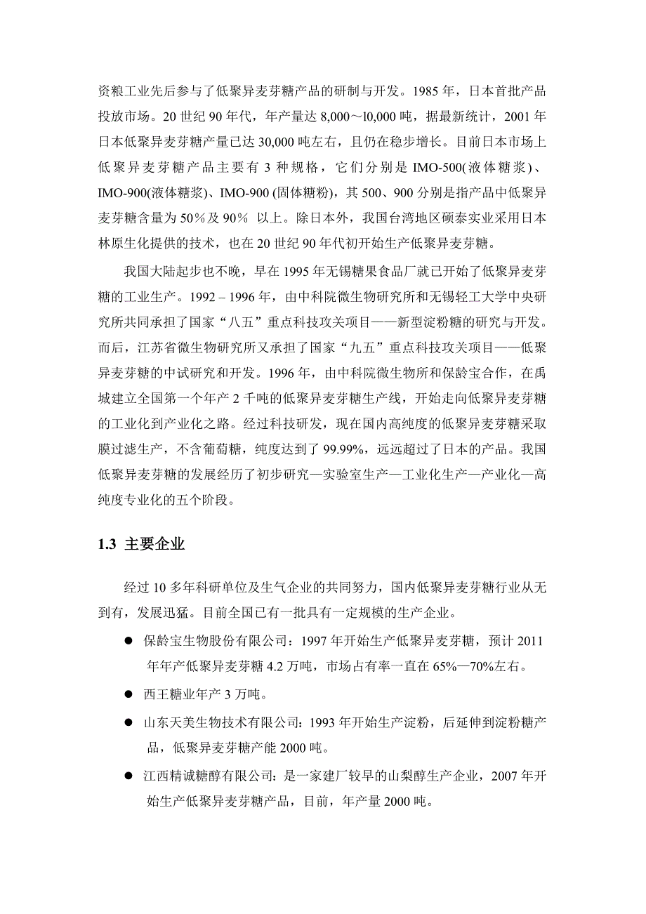 低聚异麦芽糖行业分析报告_第4页