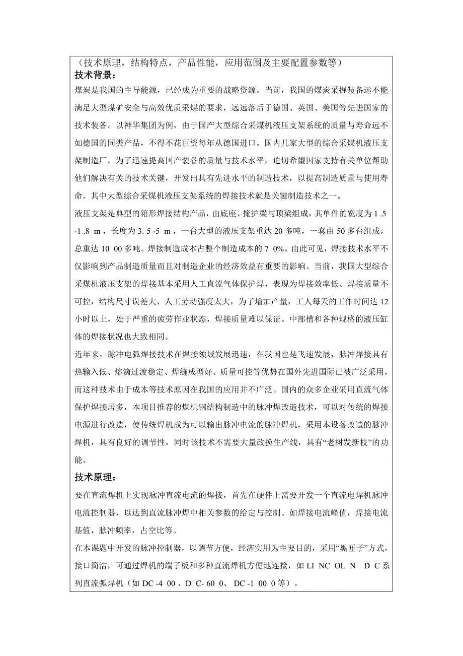 天津大学——煤机钢结构制造中的脉冲焊改造技术_第4页