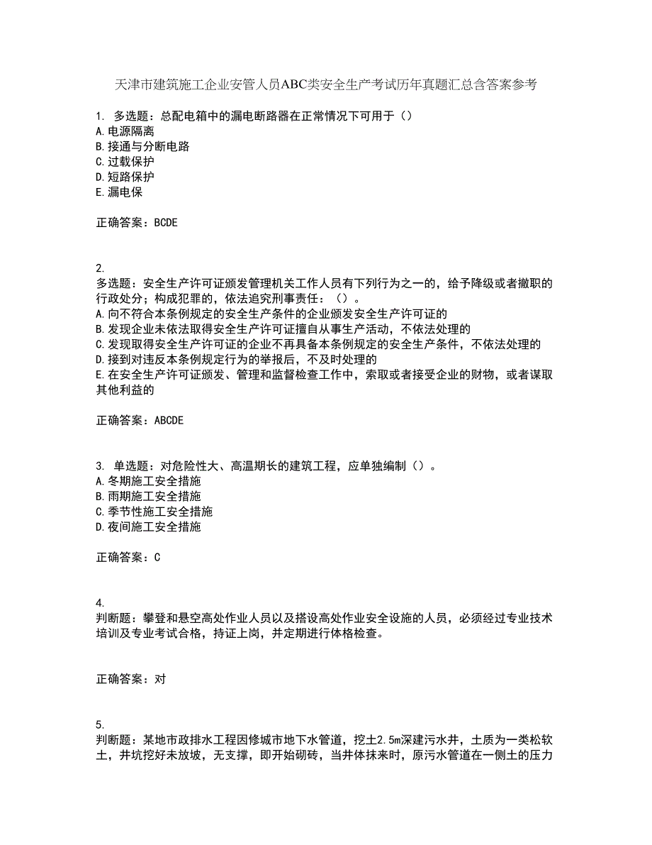 天津市建筑施工企业安管人员ABC类安全生产考试历年真题汇总含答案参考31_第1页