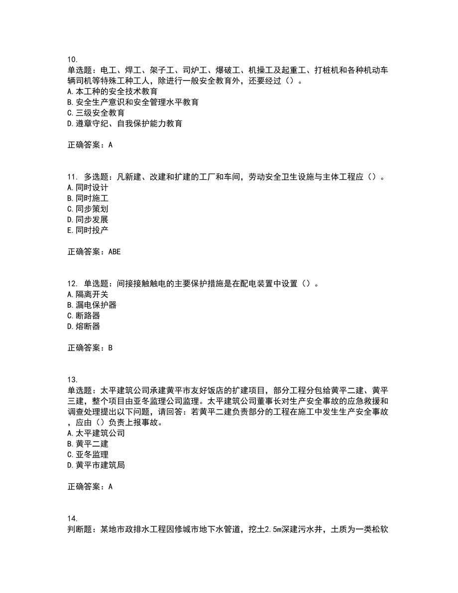 天津市建筑施工企业安管人员ABC类安全生产考试历年真题汇总含答案参考31_第3页