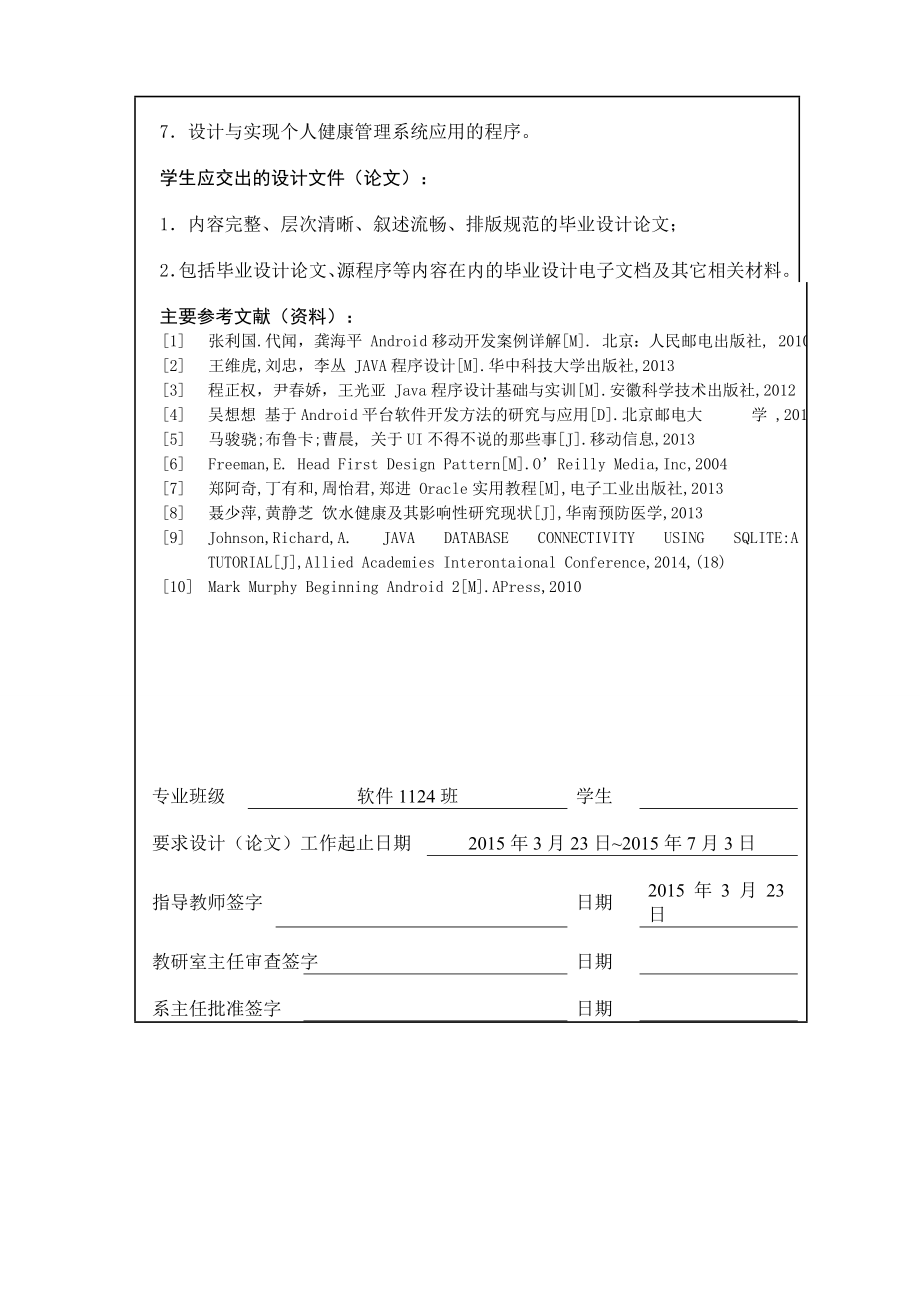 毕业设计论文-基于Android的个人健康管理系统_第2页