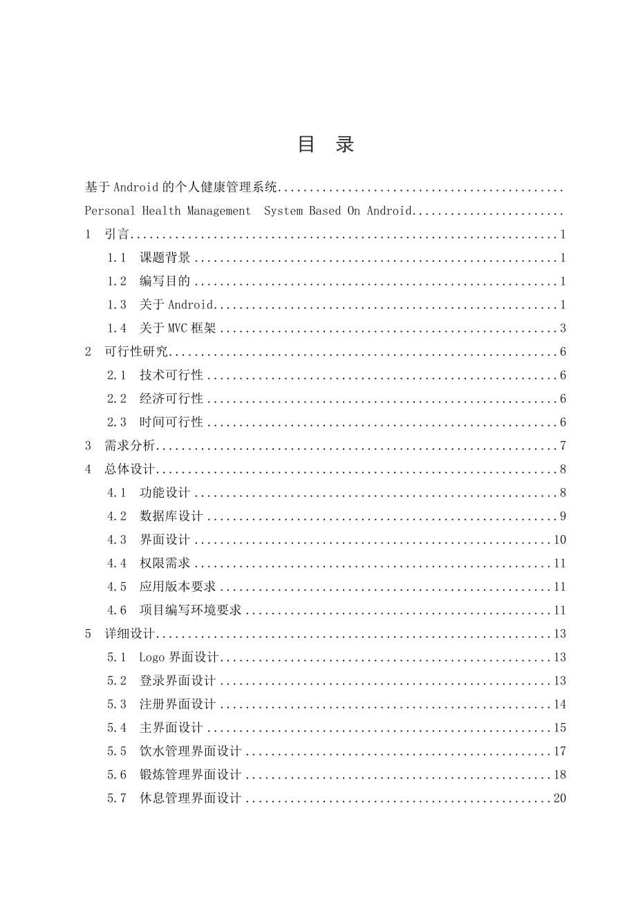毕业设计论文-基于Android的个人健康管理系统_第5页