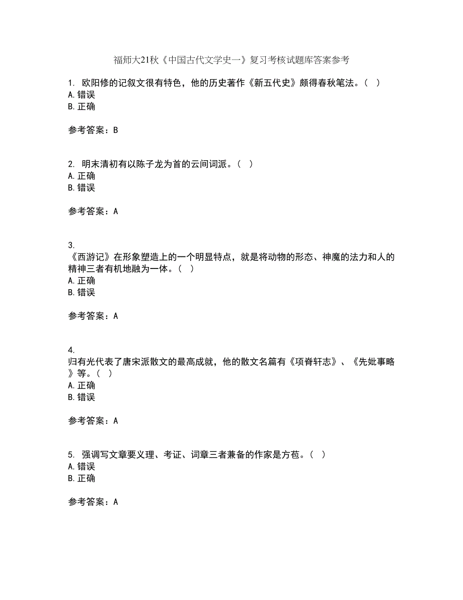 福师大21秋《中国古代文学史一》复习考核试题库答案参考套卷28_第1页