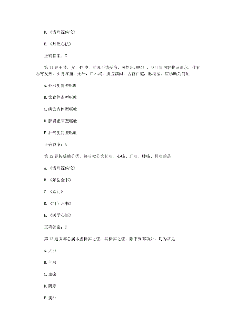 中医内科主治医师中级考试练习试题及答案-.docx_第4页