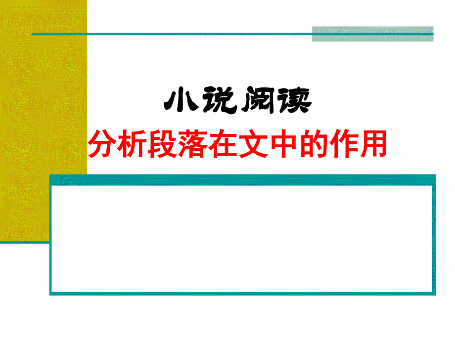 小说阅读1.分析段落在文中的作用_第1页