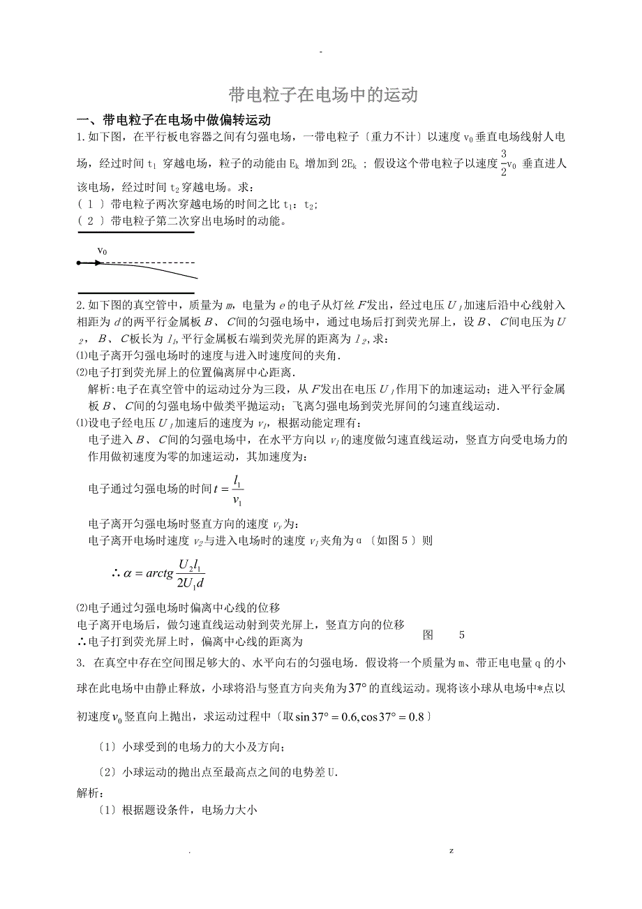 带电粒子在电场中的运动经典例题_第1页