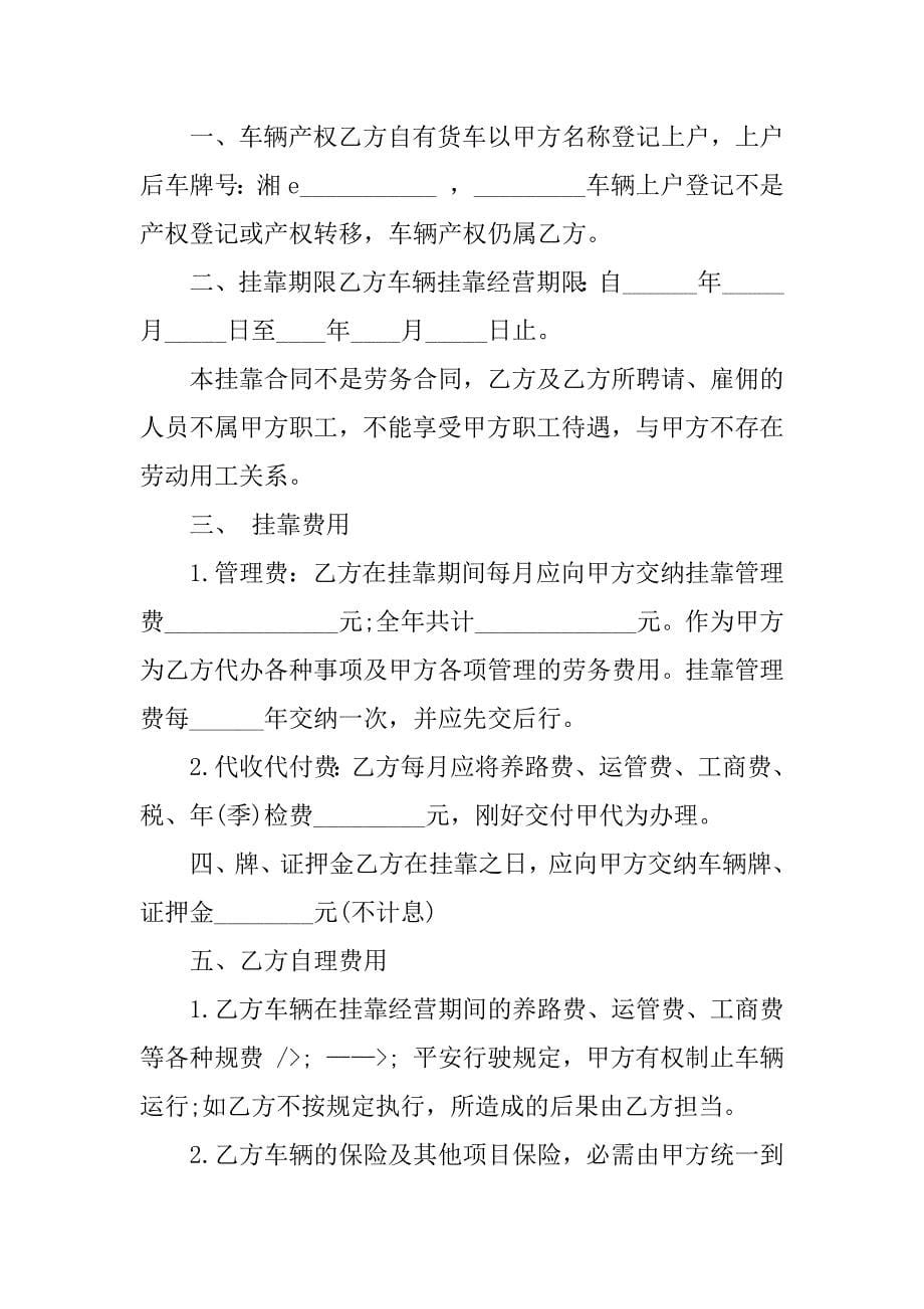 2023年车辆挂靠合同书（4份范本）_第5页