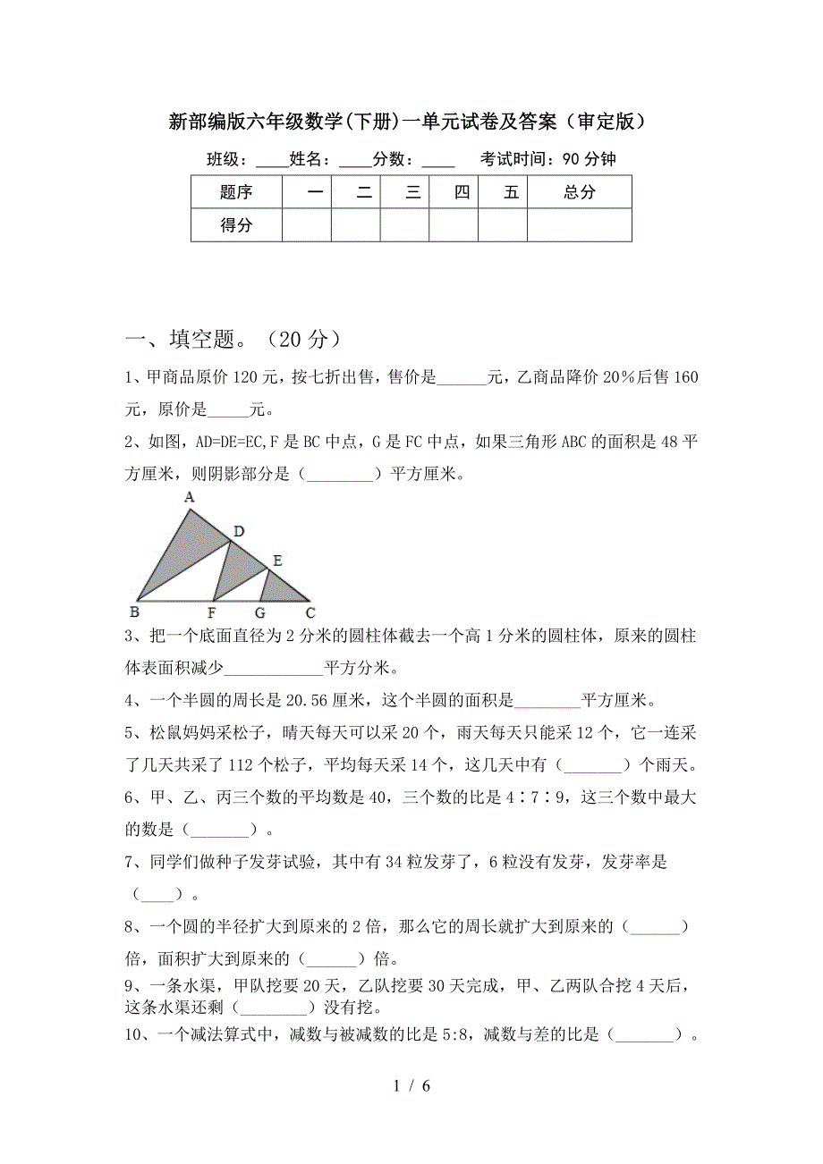 新部编版六年级数学(下册)一单元试卷及答案(审定版).doc_第1页