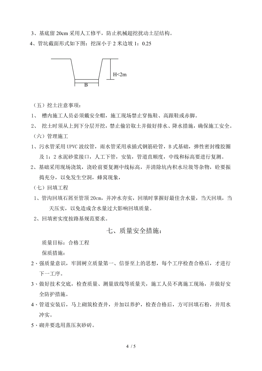 河南城建给水管道爆管抢修施工组织_第4页