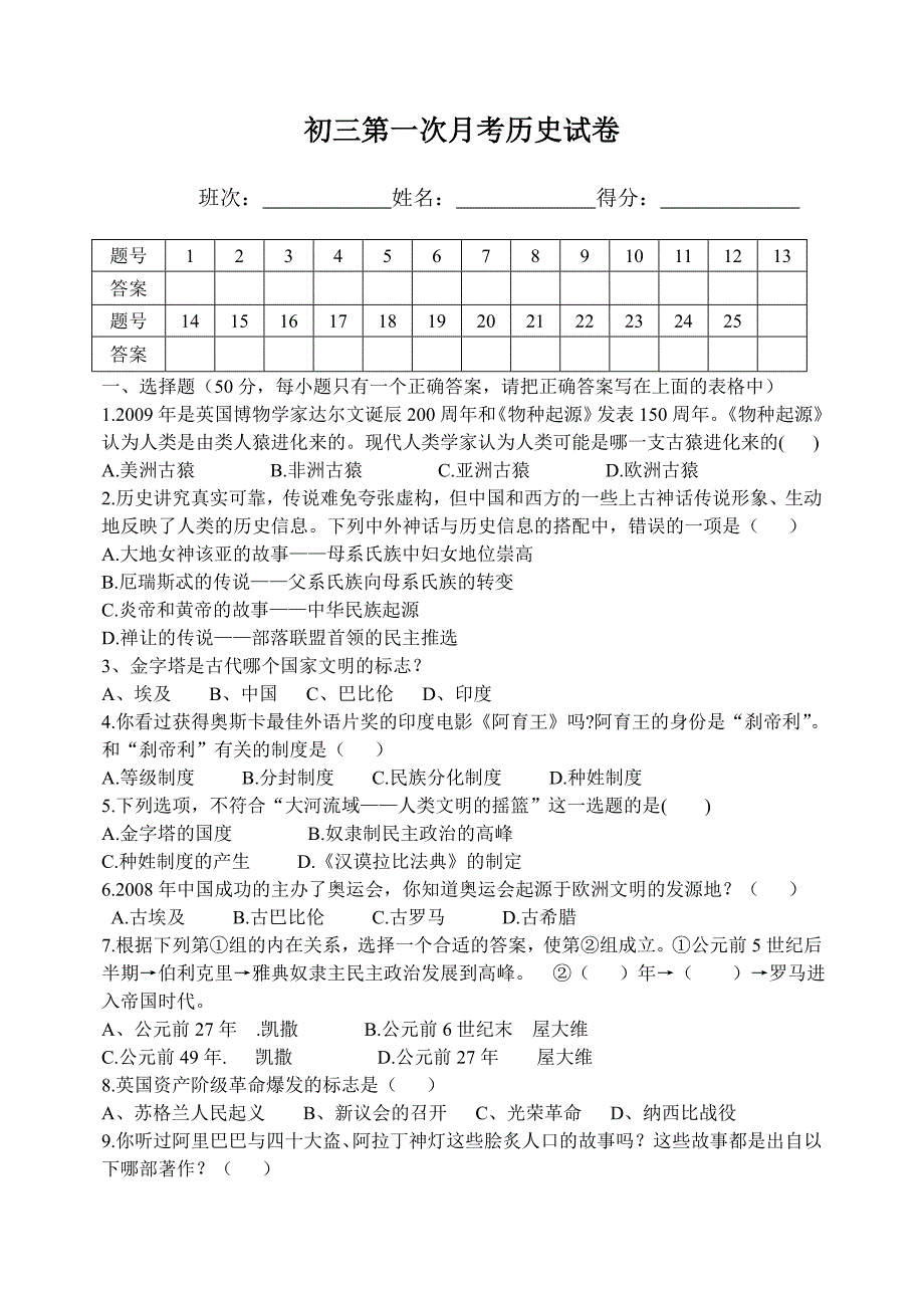 2011年下期初三第一次月考历史试卷.doc_第1页