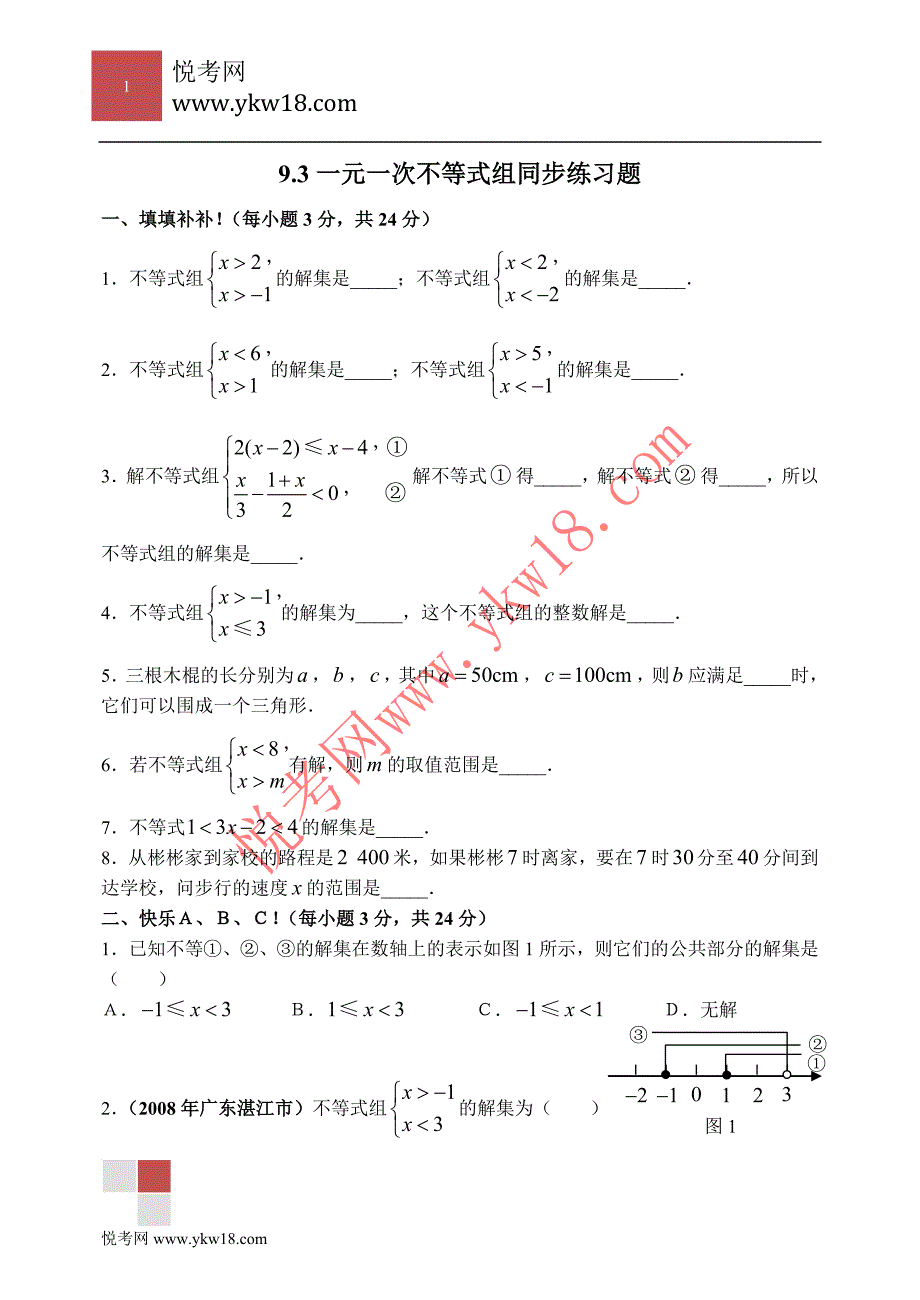 初一数学第九章9.3不等式组练习题(含答案).doc_第1页