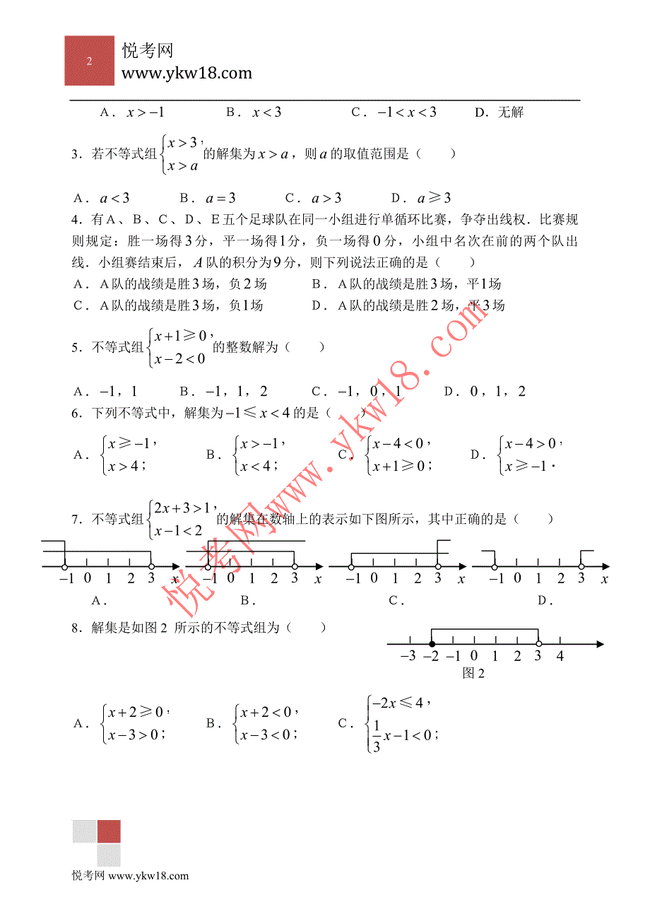 初一数学第九章9.3不等式组练习题(含答案).doc_第2页