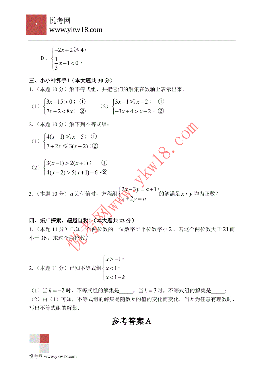 初一数学第九章9.3不等式组练习题(含答案).doc_第3页