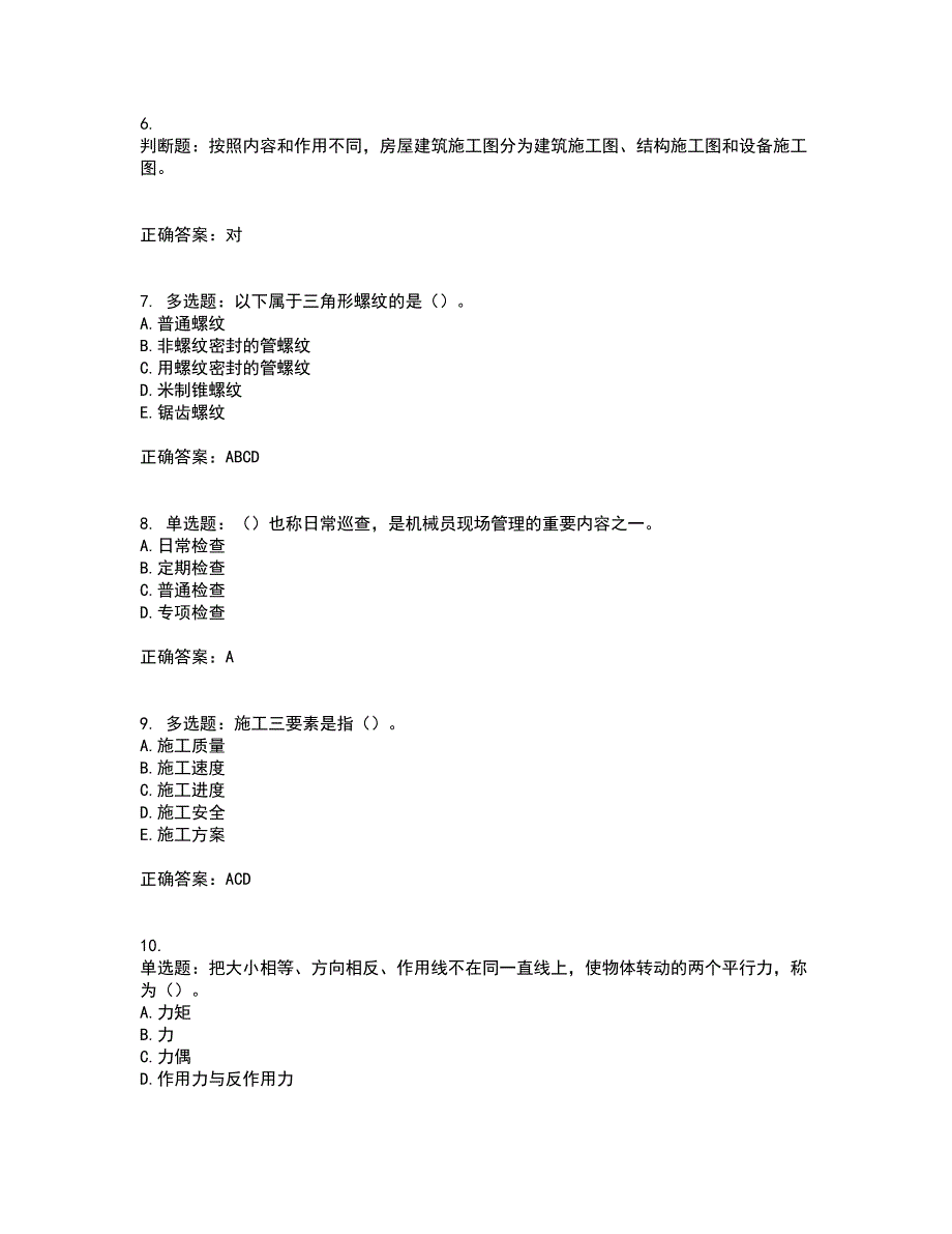 2022年机械员考前（难点+易错点剖析）点睛卷答案参考80_第2页