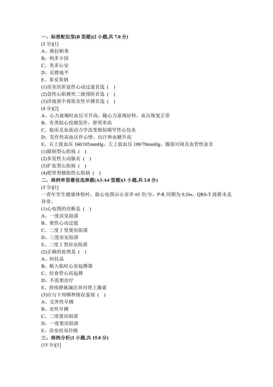 心血管内科试卷及答案_第1页