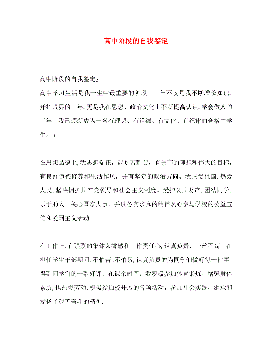 高中阶段的自我鉴定_第1页