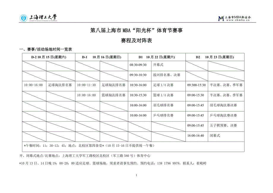 第八上海市mba阳光杯体育节赛事安排_第1页