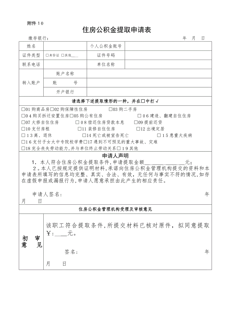 公积金提取申请表可编辑范本_第1页