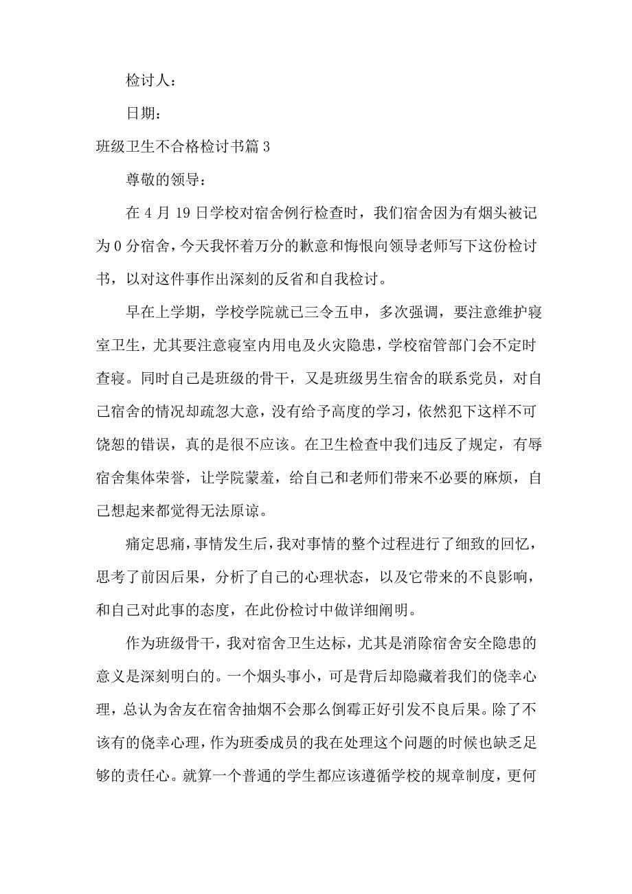 班级卫生不合格检讨书_第5页