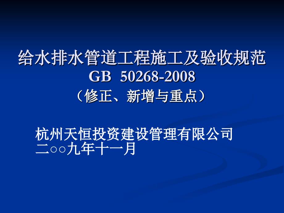 给水排水管道工程施工及验收规范_.ppt_第1页