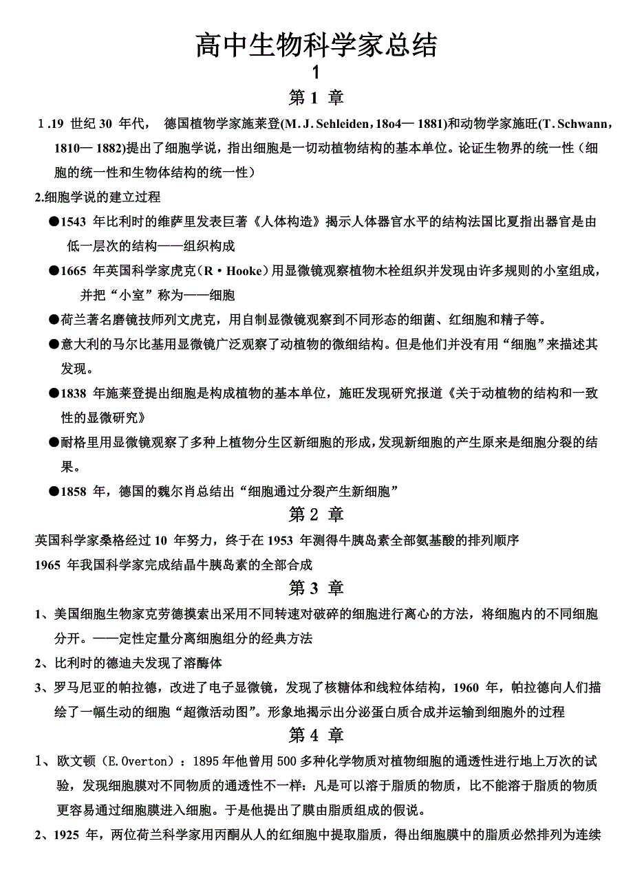 高中生物科学家总结_第1页