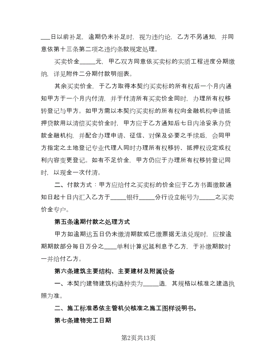 土地及建筑物预定买卖协议（2篇）.doc_第2页