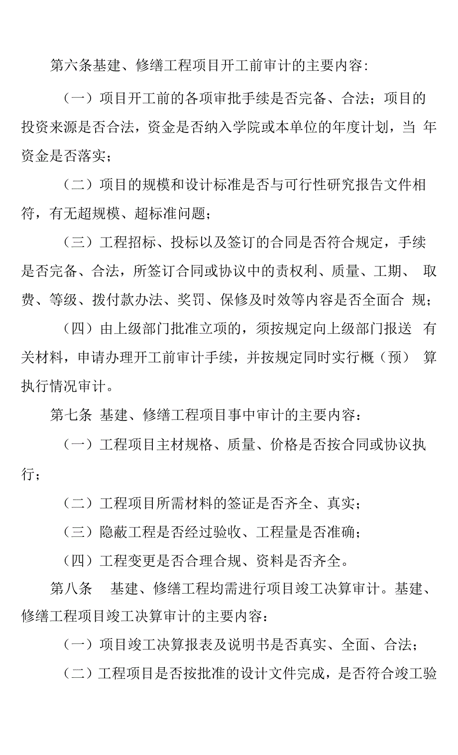 XX工程职业技术学院基建修缮工程项目审计规定.docx_第2页