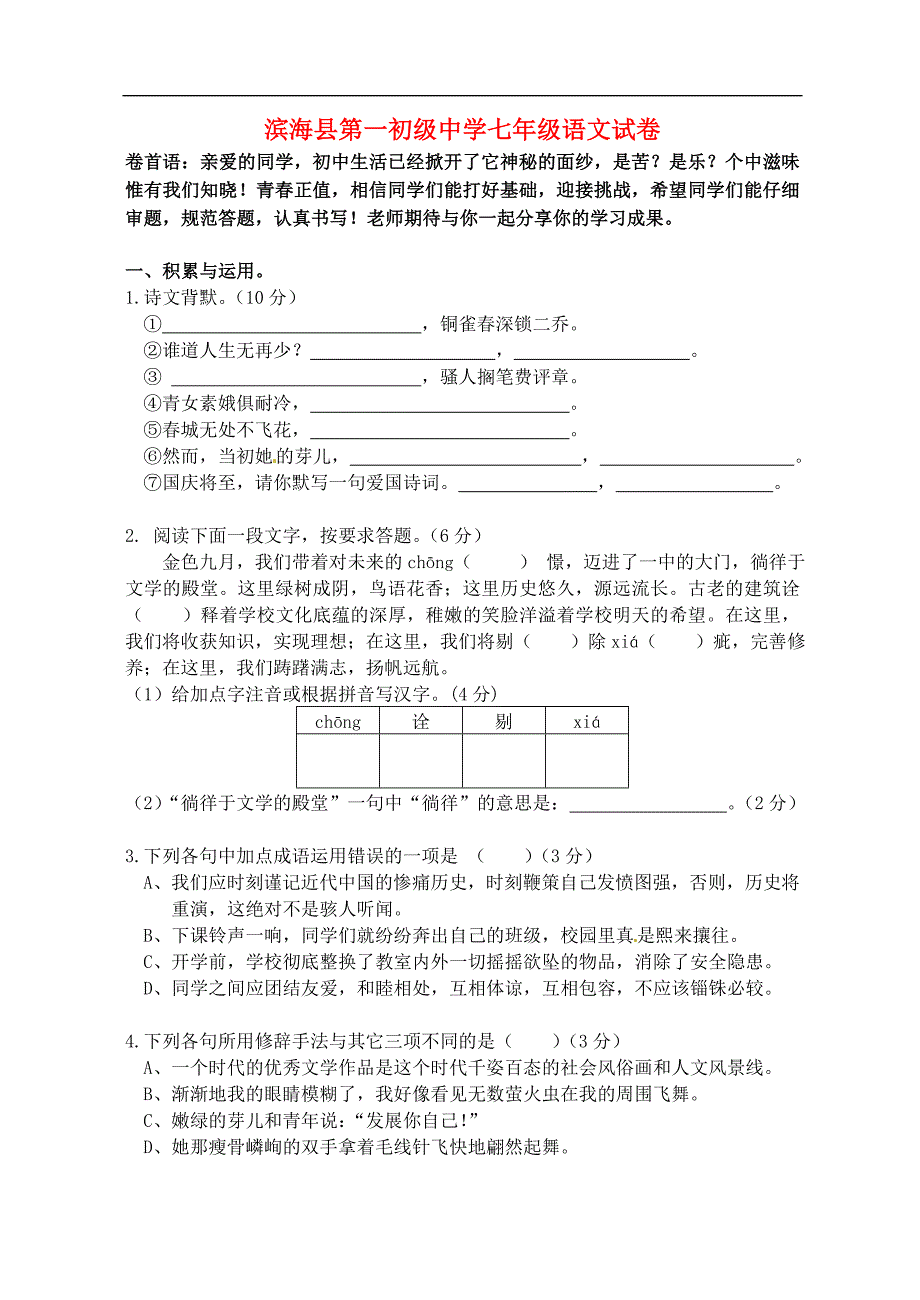 江苏省滨海县第一初级中学七年级语文9月月考试题 苏教版.doc_第1页