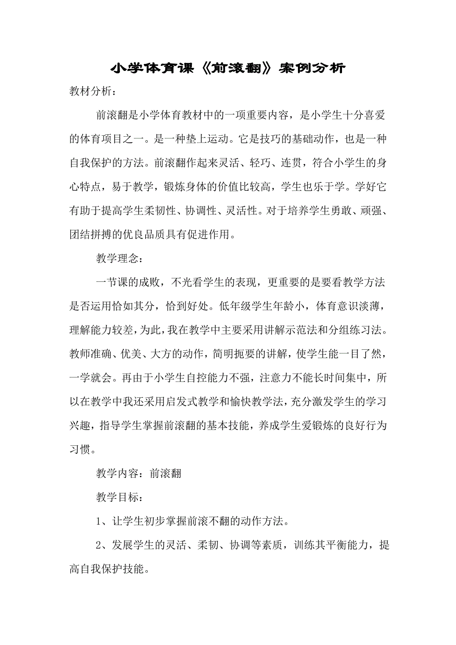 小学体育课《前滚翻》案例分析.doc_第1页