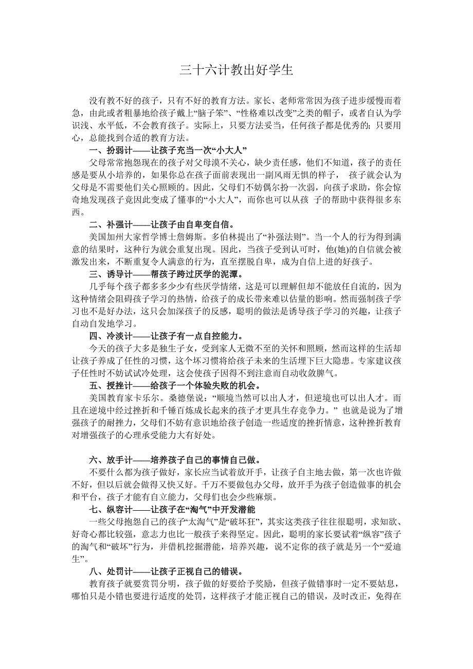 三十六计教出好学生.doc_第1页