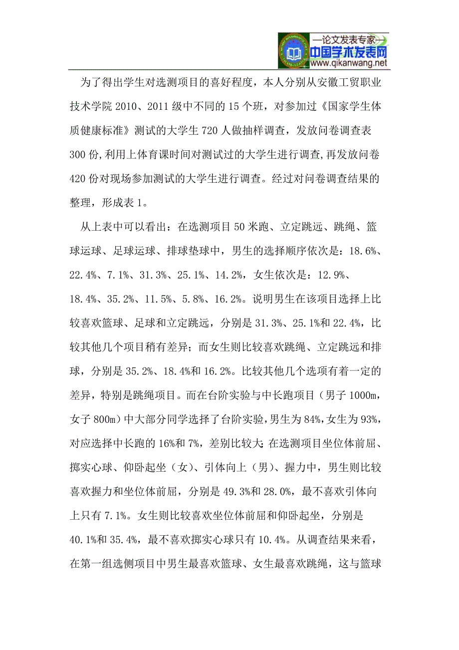 对《国家学生体质健康标准》测试中选测项目喜好程度的调查研究_第3页