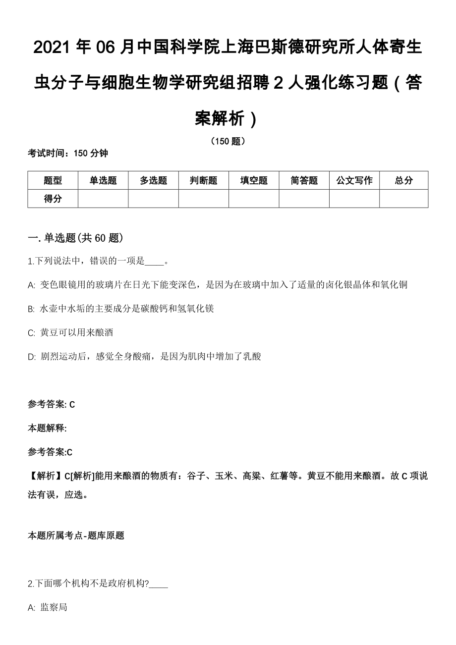 2021年06月中国科学院上海巴斯德研究所人体寄生虫分子与细胞生物学研究组招聘2人强化练习题（答案解析）第5期（含答案带详解）_第1页