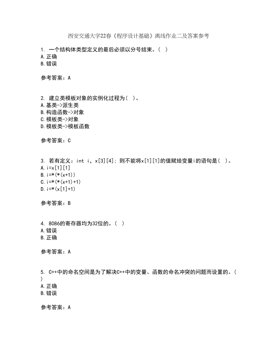 西安交通大学22春《程序设计基础》离线作业二及答案参考25_第1页