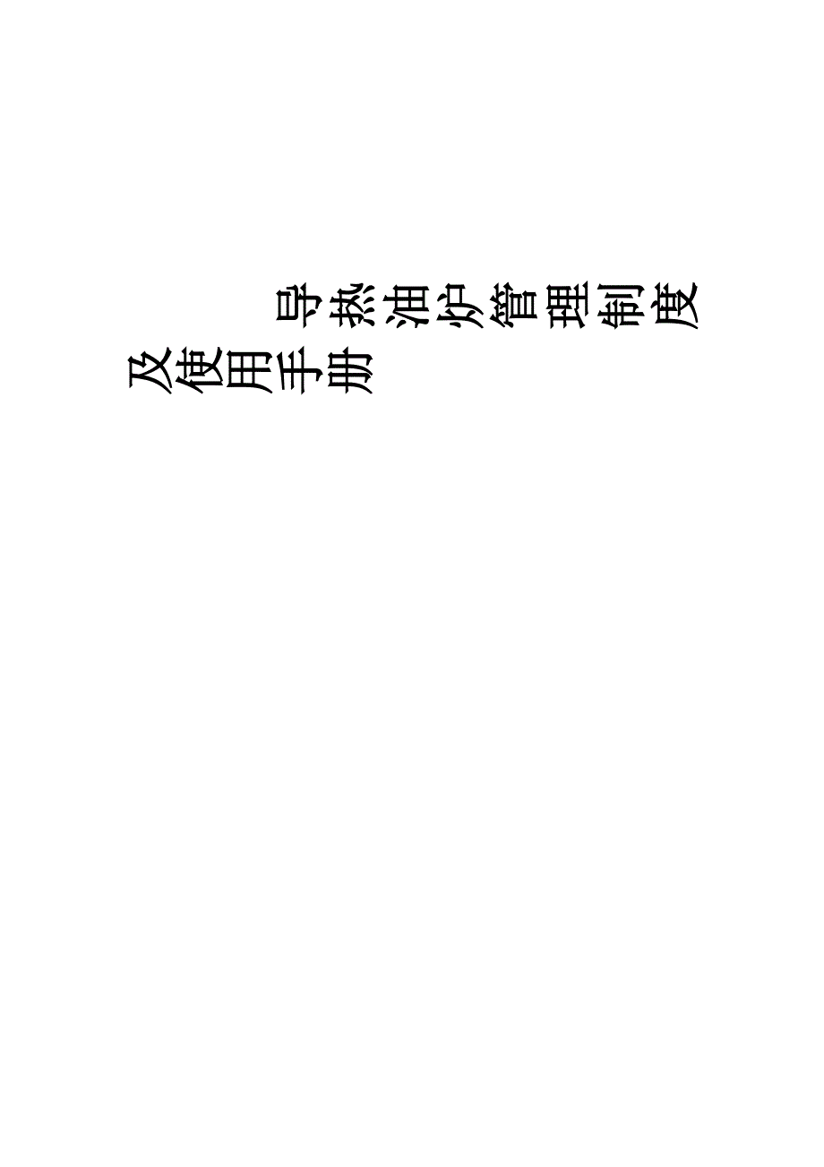 导热油炉管理制度及使用手册_第1页