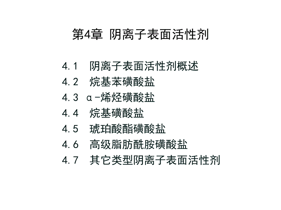 第4章阴离子表面活性剂_第1页