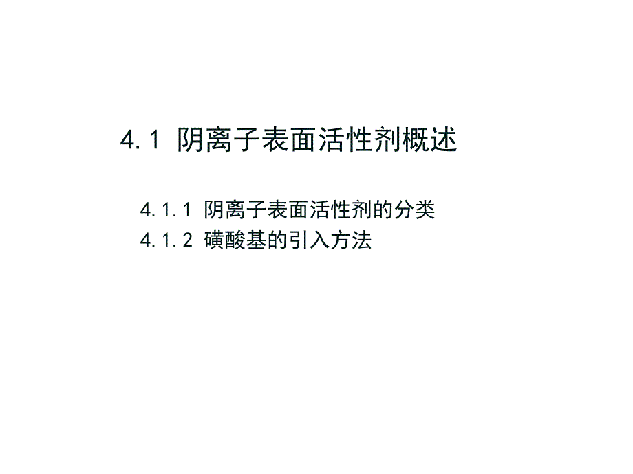 第4章阴离子表面活性剂_第2页