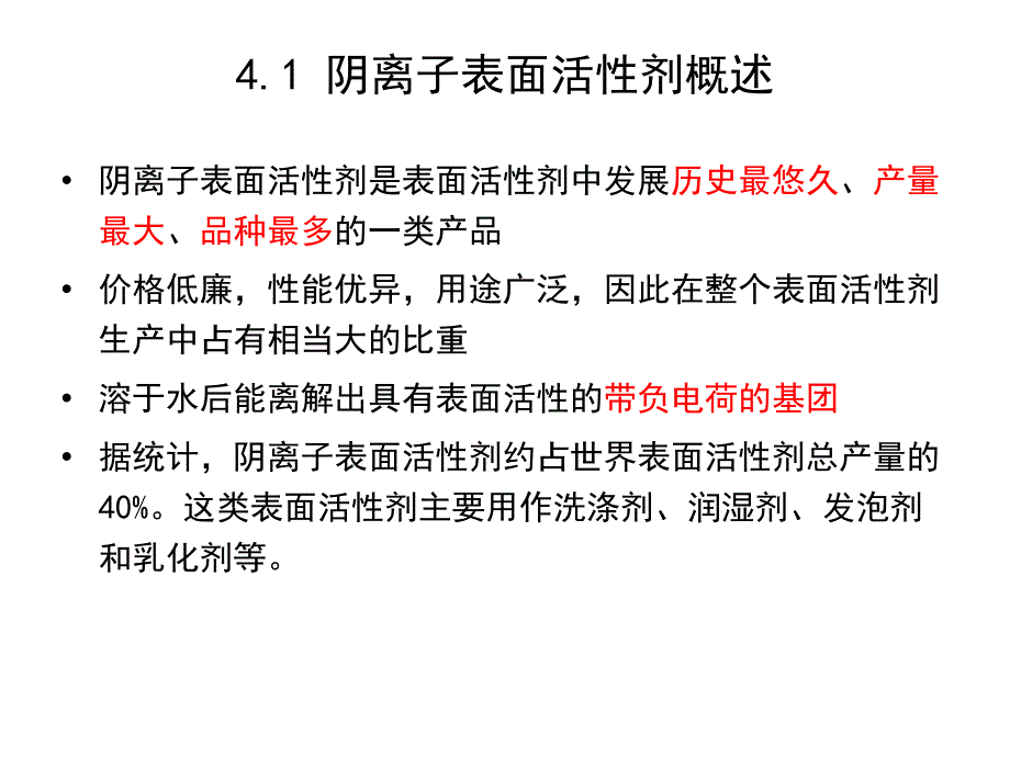 第4章阴离子表面活性剂_第3页