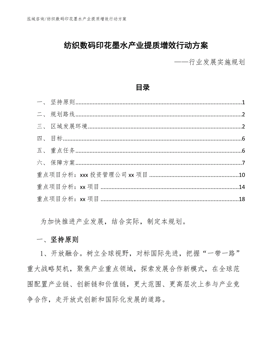 纺织数码印花墨水产业提质增效行动方案（十四五）_第1页