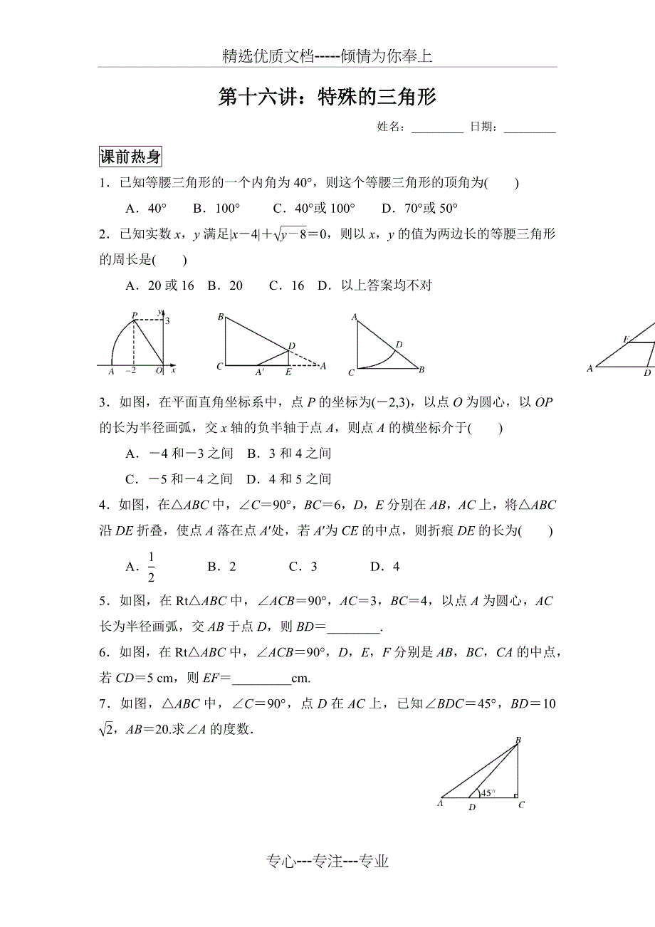 2019中考数学第一轮复习讲义16特殊三角形_第1页