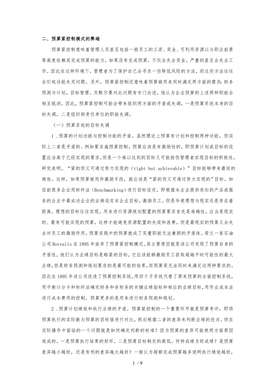 试谈预算控制模式的改进_第1页