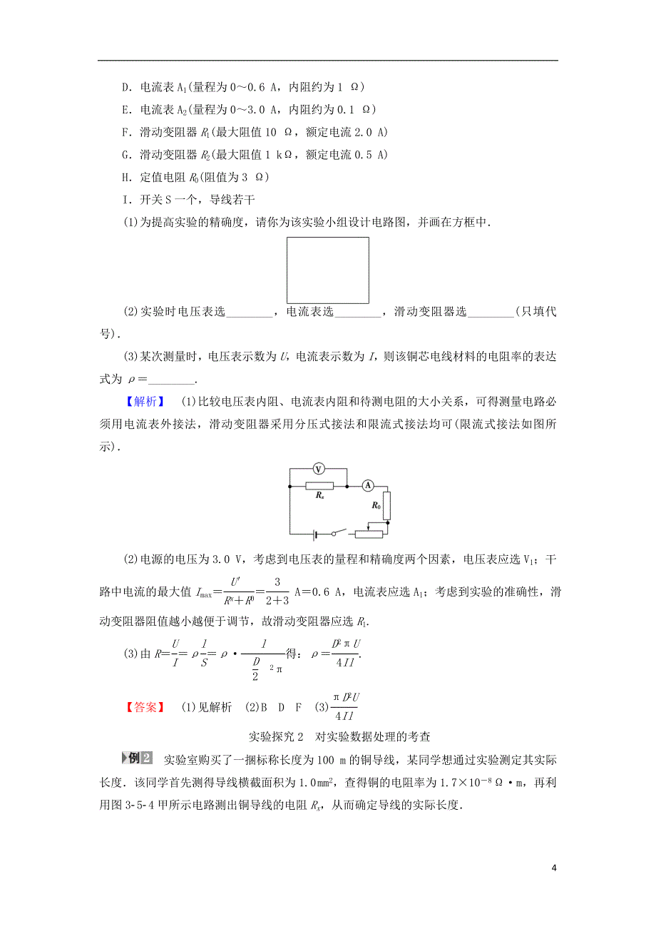 2018版高中物理 第3章 恒定电流 第5节 实验：测定金属的电阻率学案 鲁科版选修3-1_第4页