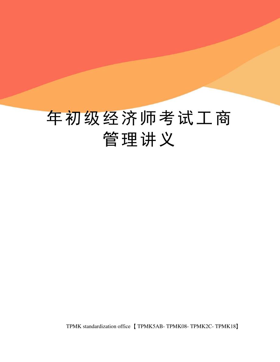 年初级经济师考试工商管理讲义_第1页