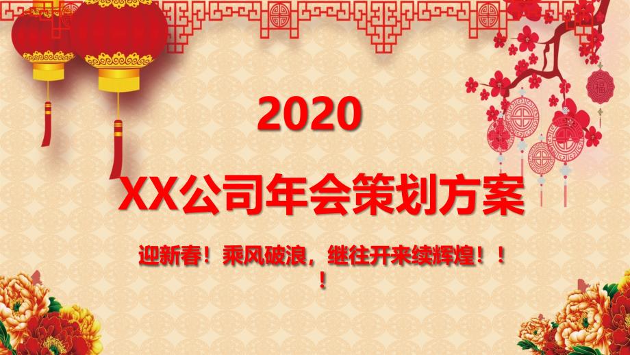 年会活动策划方案及流程授课课件ppt_第1页