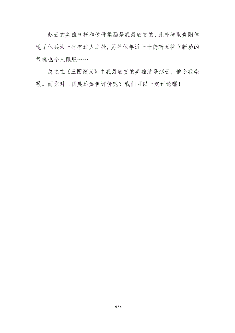 2022年最新《三国演义》读书心得体会通用.docx_第4页