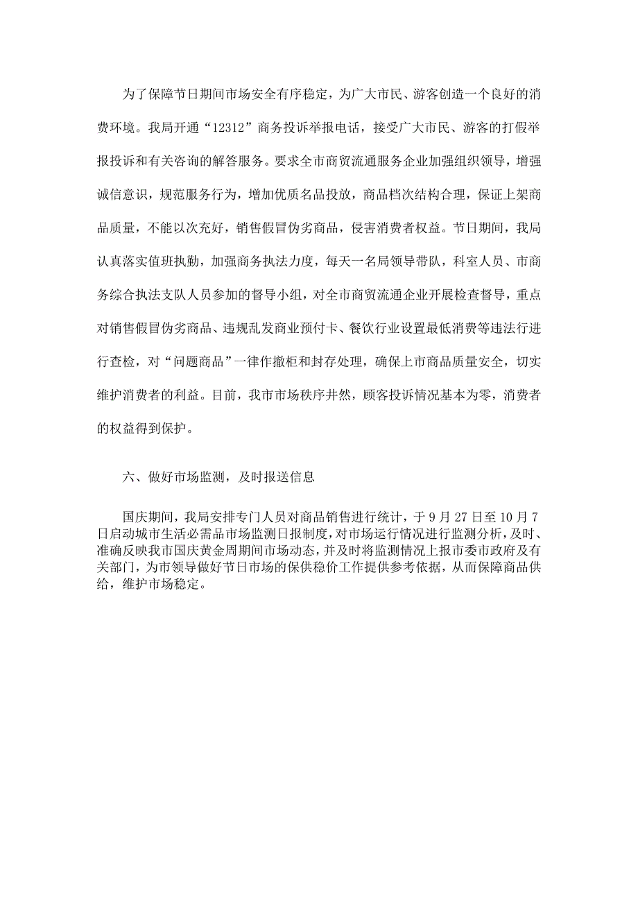 市商务局国庆黄金周市场运行工作总结精选_第4页