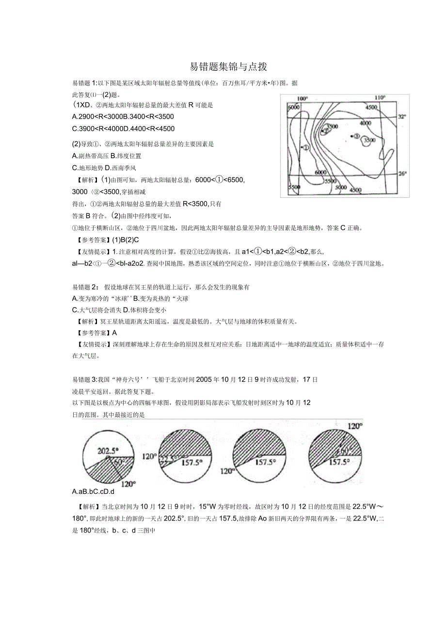 高中地理易错题集锦及点拨_第1页