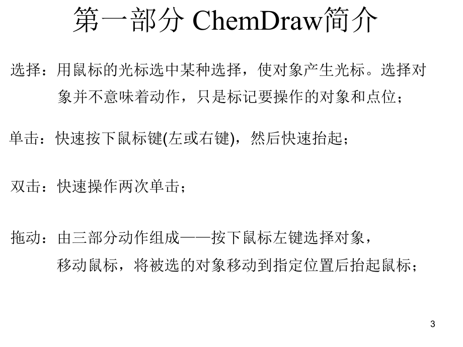 ChemDraw教程_第3页