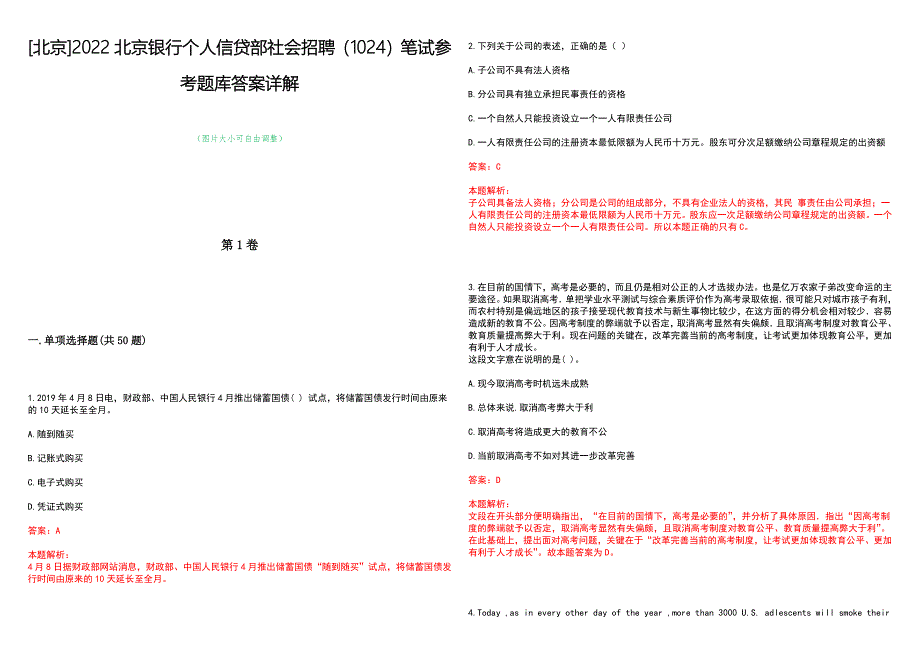 [北京]2022北京银行个人信贷部社会招聘（1024）笔试参考题库答案详解_第1页