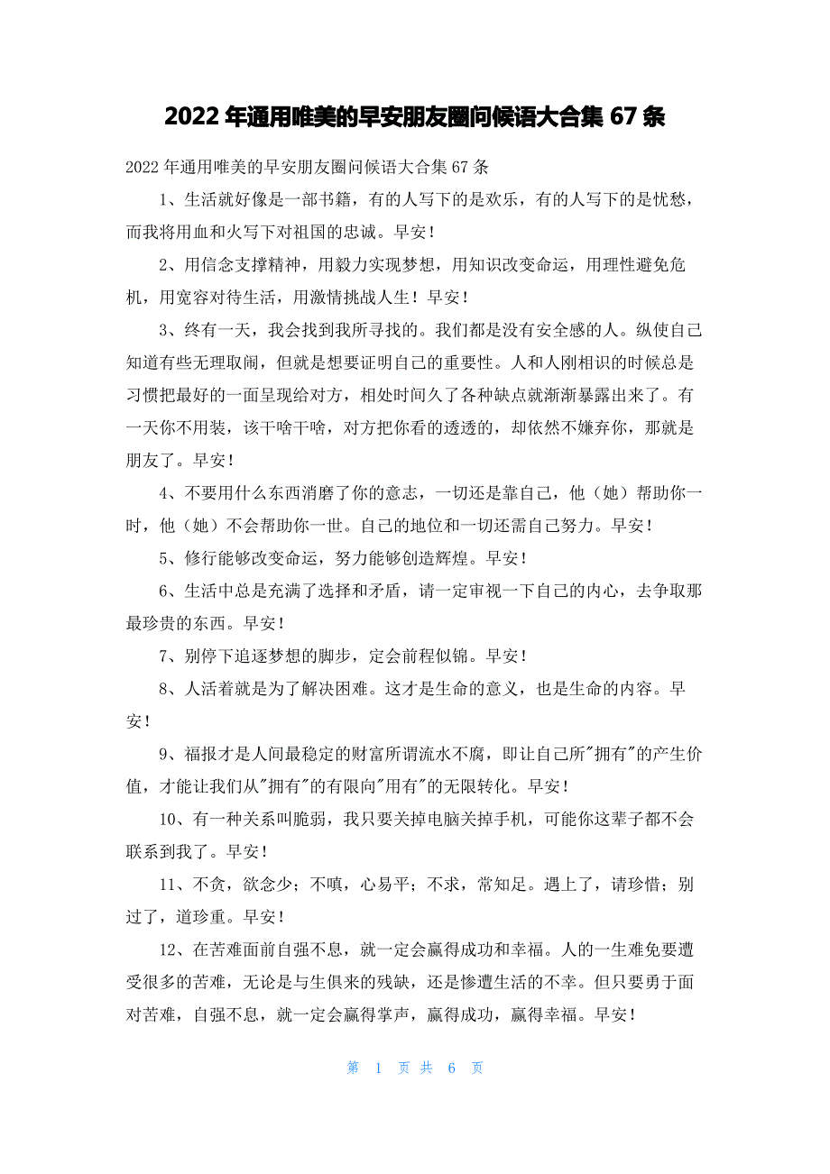 2022年通用唯美的早安朋友圈问候语大合集67条_第1页